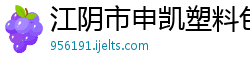 江阴市申凯塑料包装公司